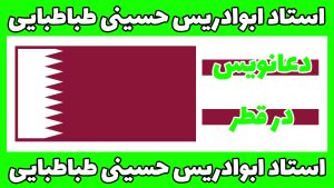 دعانویسی در قطر